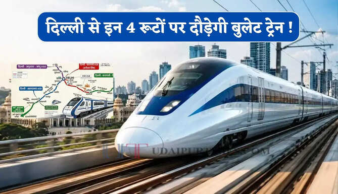 दिल्ली से इन 4 रूटों पर दौड़ेगी बुलेट ट्रेन ! पटना, जयपुर, अमृतसर, मुंबई समेत 50 शहरों को मिलेगी हाई-स्पीड कनेक्टिविटी, देखें पूरा रूटमैप&nbsp;