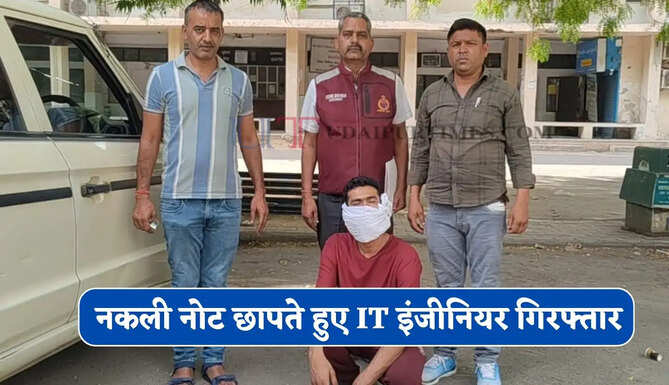 हरियाणा में नकली नोट छापते हुए IT इंजीनियर गिरफ्तार, सरकारी महकमें में माता-पिता और खुद का लाखों का पैकेज