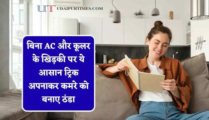बिना AC और कूलर के खिड़की पर ये आसान ट्रिक अपनाकर कमरे को बनाए ठंडा, अब ना तपेगा कमरा और ना ही आएगा बिजली बिल&nbsp;