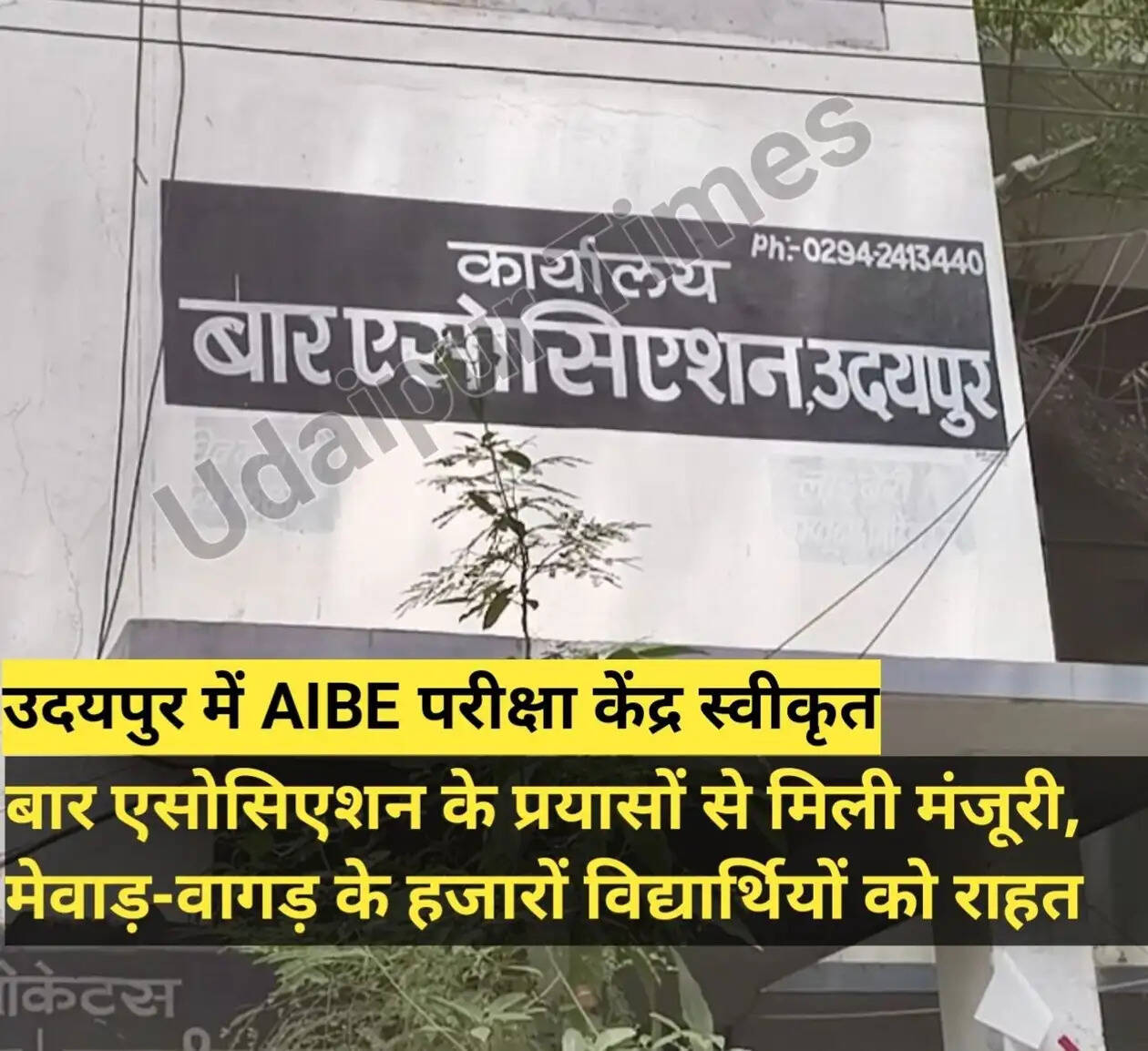 AIBE exam center approval announcement by Udaipur Bar Association leaders