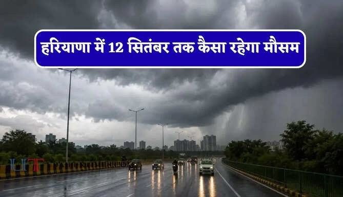हरियाणा में 12 सितंबर तक कैसा रहेगा मौसम, देखें नई मौसम रिपोर्ट ?