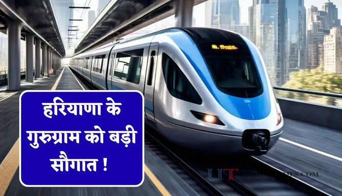 हरियाणा के गुरुग्राम को बड़ी सौगात ! 5 मेट्रो इंटरचेंज और 2 नमो भारत स्टेशन से मिलेगी हाई-स्पीड कनेक्टिविटी&nbsp;