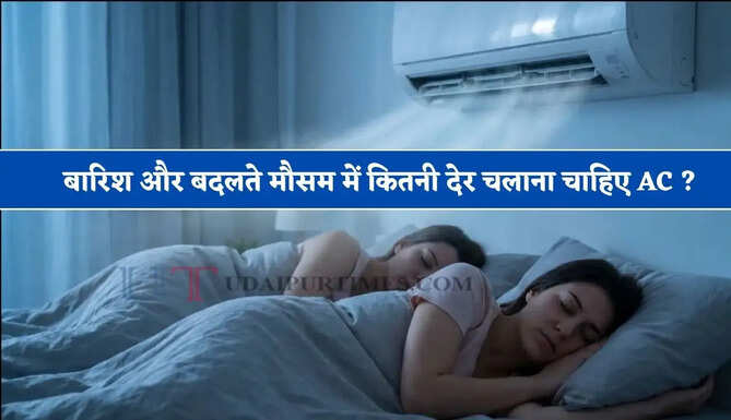 बारिश और बदलते मौसम में कितनी देर चलाना चाहिए AC ? जानें सही तरीका