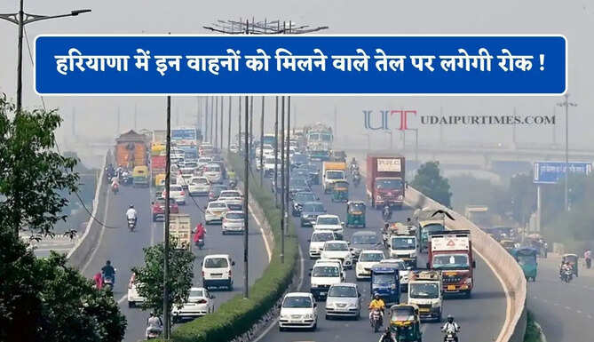 हरियाणा में&nbsp;इन वाहनों को मिलने वाले तेल पर लगेगी रोक ! जाने सरकार का नया प्लान ? &nbsp;