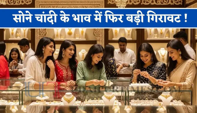 सोने चांदी के भाव में फिर बड़ी गिरावट ! देखें सभी शहरों में आज के नए रेट&nbsp;