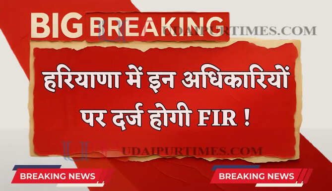 हरियाणा में इन अधिकारियों पर दर्ज होगी FIR ! DC ने दी सख्त चेतावनी