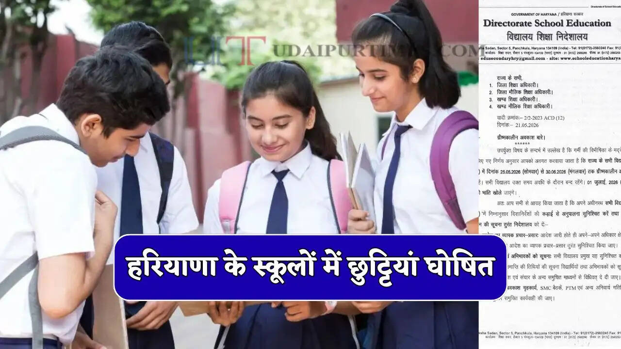 हरियाणा के स्कूलों में छुट्टियां घोषित, शिक्षा विभाग के नए आदेश जारी