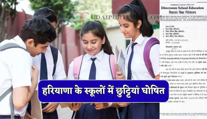 हरियाणा के स्कूलों में छुट्टियां घोषित, शिक्षा विभाग के नए आदेश जारी