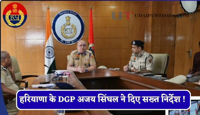 हरियाणा के DGP अजय सिंघल ने दिए सख्त निर्देश ! अपराध बढ़ा तो थाना प्रभारी होंगे सस्पेंड&nbsp;