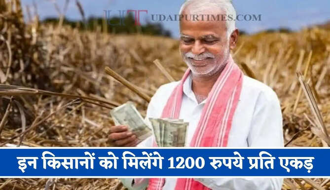 हरियाणा में इन किसानों को मिलेंगे 1200 रुपये प्रति एकड़, ऐसे मिलेगा लाभ ?