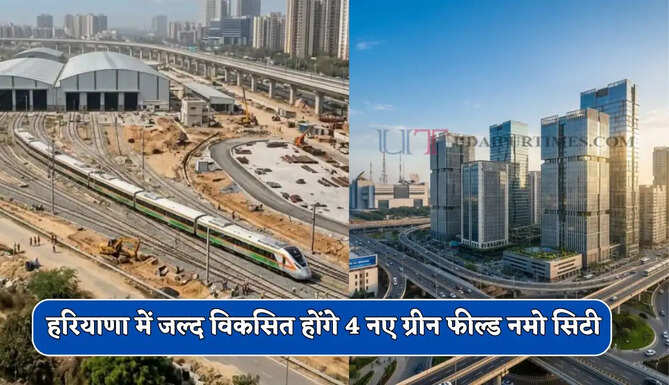 हरियाणा के NCR जिलों में नहीं होगा कोई बदलाव, जल्द विकसित होंगे 4 नए ग्रीन फील्ड नमो सिटी