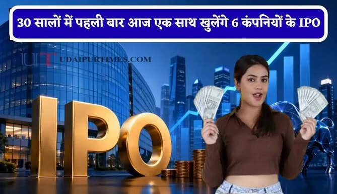 30 सालों में पहली बार आज एक साथ खुलेंगे 6 कंपनियों के IPO, पैसे रखें तैयार&nbsp;