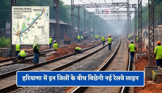 हरियाणा में इन जिलों के बीच बिछेगी नई रेलवे लाइन, 400 करोड़ से 5 शहरों की बदलेगी तकदीर&nbsp;