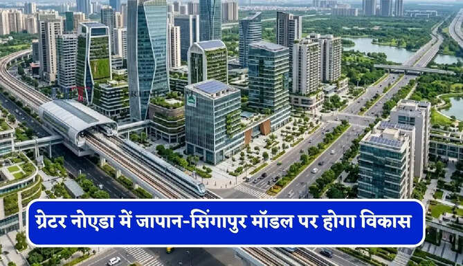 ग्रेटर नोएडा बनने जा रहा ग्लोबल हब, जापान-सिंगापुर मॉडल पर होगा विकास, यीडा ने बनाया बड़ा रोडमैप प्लान&nbsp;
