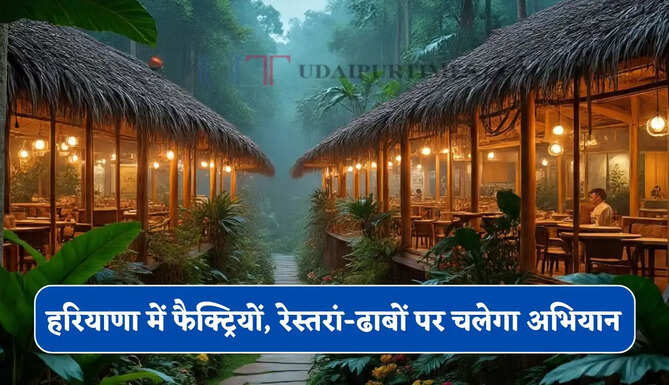 हरियाणा में फैक्ट्रियों, रेस्तरां-ढाबों पर चलेगा अभियान, अधिकारियों को ये निर्देश जारी&nbsp;