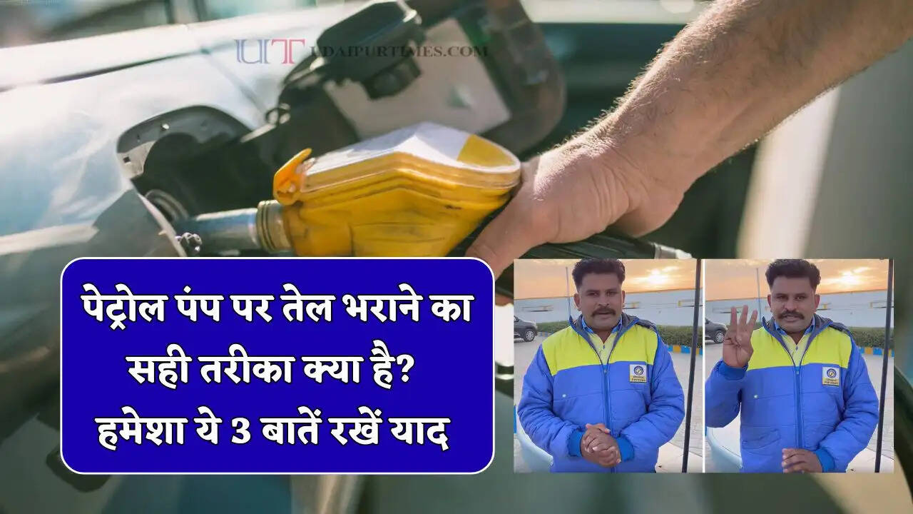 पेट्रोल पंप पर तेल भराने का सही तरीका क्या है? हमेशा ये 3 बातें रखें याद, नहीं होंगे ठगी के शिकार&nbsp;