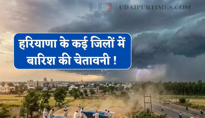 हरियाणा के कई जिलों में बारिश की चेतावनी ! देखें IMD की नई वेदर रिपोर्ट&nbsp;