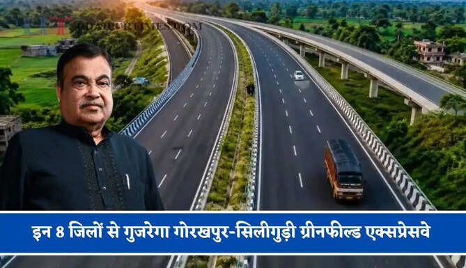 इन 8 जिलों से गुजरेगा गोरखपुर-सिलीगुड़ी ग्रीनफील्ड एक्सप्रेसवे, जानिए आपके शहर को होगा कितना फायदा ?