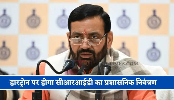 हरियाणा कैबिनेट का बड़ा फैसला, हारट्रोन पर होगा सीआरआईडी का प्रशासनिक नियंत्रण