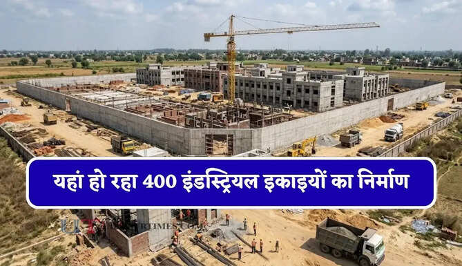 यहां हो रहा 400 इंडस्ट्रियल इकाइयों का निर्माण, 200 से अधिक साल के अंत तक हो जाएंगी तैयार&nbsp;