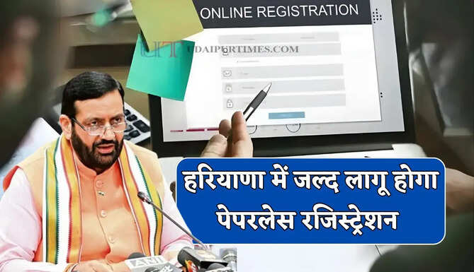हरियाणा में जल्द लागू होगा पेपरलेस रजिस्ट्रेशन, लोगों को मिलेगा&nbsp;ये बड़ा फायदा&nbsp;&nbsp;