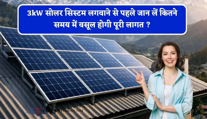 3kW सोलर सिस्टम लगवाने से पहले जान लें कितने समय में वसूल होगी पूरी लागत ? समझे पूरा गणित&nbsp;