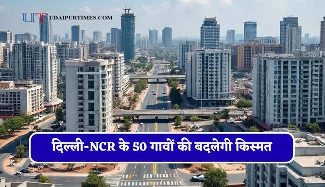 दिल्ली-NCR के 50 गावों की बदलेगी किस्मत, यहां तैयार होगा मेगा अर्बन सेंटर, लोगों को मिलेगा रोजगार &nbsp;
