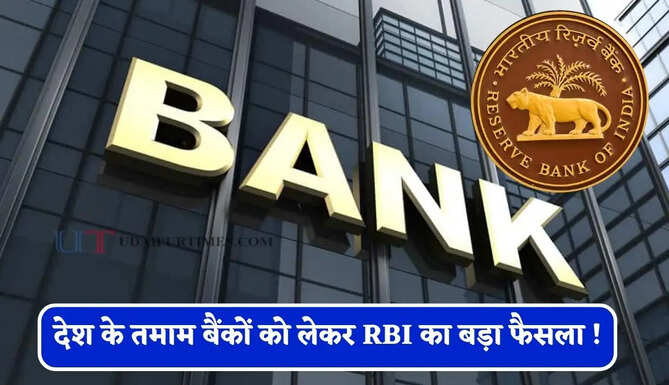देश के तमाम बैंकों को लेकर RBI का बड़ा फैसला ! 1 अक्टूबर से लागू हो जाएगा नया नियम