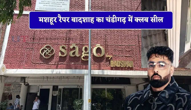 मशहूर रैपर बादशाह का चंडीगढ़ में क्लब सील, प्रशासन ने बताया ये बड़ा कारण ?