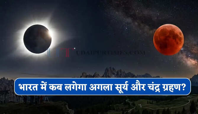 कब लगेगा भारत में अगला सूर्य और चंद्र ग्रहण ? जानिए सही तारीख और समय