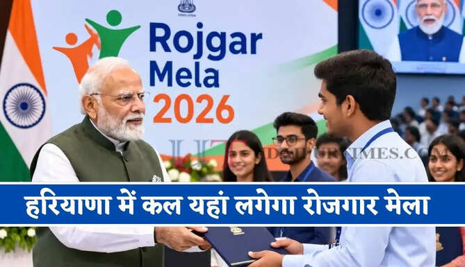 हरियाणा में कल यहां लगेगा रोजगार मेला, 450 से अधिक खाली पदों पर मिलेगी नौकरी&nbsp;