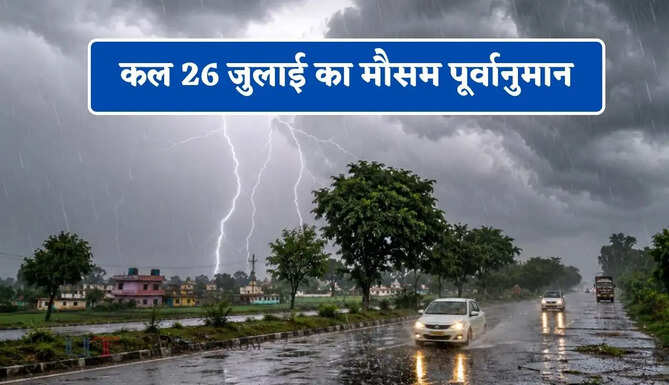 हरियाणा-पंजाब समेत कई राज्यों में भारी बारिश का अलर्ट ! देखें कल का पूर्वानुमान