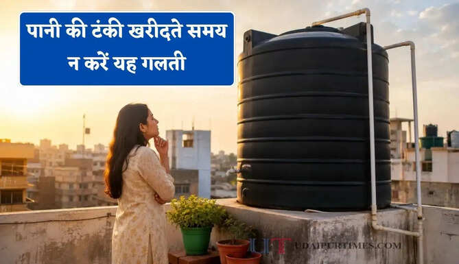 पानी की टंकी खरीदते समय न करें यह गलती, जानिए कौन-सा रंग आपके घर के लिए रहेगा सही&nbsp;