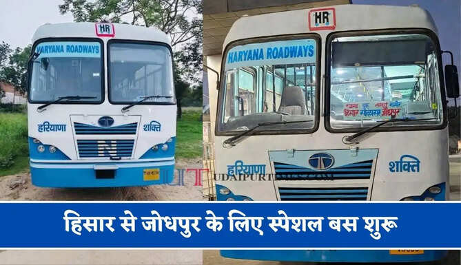 हरियाणा रोडवेज की&nbsp;हिसार से&nbsp;जोधपुर के लिए स्पेशल बस शुरू, देखें नया टाइम टेबल &nbsp;