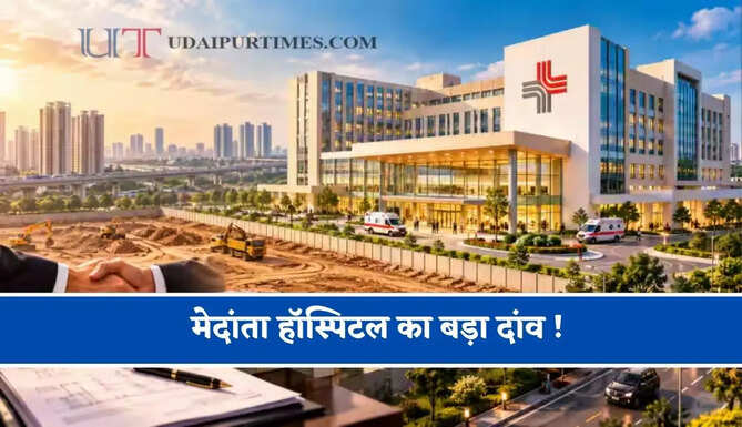 मेदांता हॉस्पिटल का बड़ा दांव ! 165 करोड़ रूपये में ली जमीन, 350 से ज्यादा बेड वाला बनेगा हॉस्पिटल