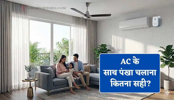 AC के साथ पंखा चलाना कितना सही? जाने बिजली बिल कम करने का सबसे आसान तरीका&nbsp;