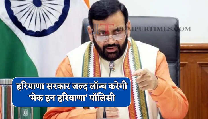 हरियाणा सरकार जल्द लॉन्च करेगी &lsquo;मेक इन हरियाणा&rsquo; पॉलिसी, लोगों को मिलेंगे ये बड़े फायदे&nbsp;