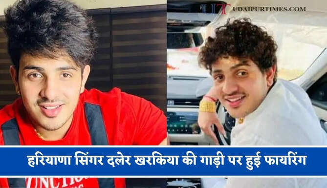 हरियाणा सिंगर दलेर&nbsp;खरकिया की गाड़ी पर हुई फायरिंग, जाने पूरा मामला ?