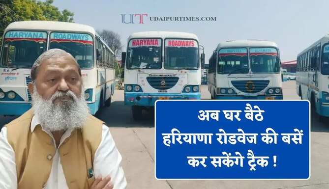 अब घर बैठे हरियाणा रोडवेज की बसें कर&nbsp;सकेंगे ट्रैक ! मोबाइल पर देख सकेंगे समय सारणी और रूट &nbsp;&nbsp;