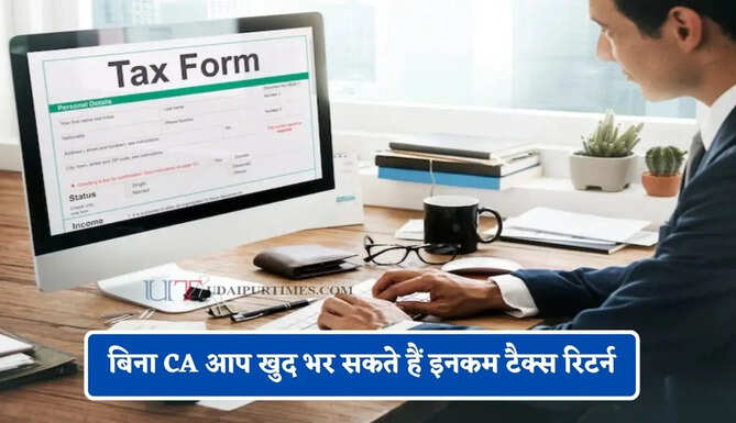 बिना CA आप खुद भर सकते हैं इनकम टैक्स रिटर्न, जानें कौन-से दस्तावेज चाहिए और क्या है पूरा प्रोसेस ?