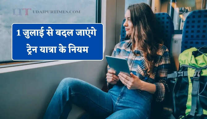 1 जुलाई से बदल जाएंगे ट्रेन यात्रा के नियम, टिकट से लेकर जुर्माने तक होंगे 5 बड़े बदलाव ?