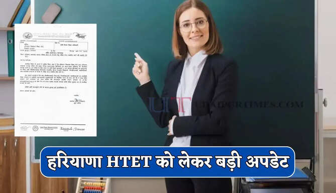 हरियाणा HTET को लेकर बड़ी अपडेट ! परीक्षा की नई तारीखों का हुआ ऐलान&nbsp;