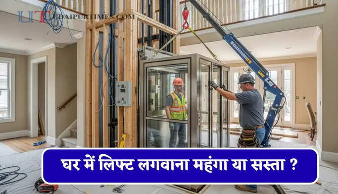 घर में लिफ्ट लगवाना महंगा या सस्ता ? जाने इसे लगवाने में कितना आएगा पूरा खर्चा&nbsp;