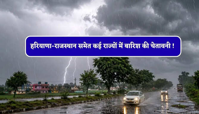 हरियाणा-राजस्थान समेत कई राज्यों में बारिश की चेतावनी ! देखें नया पूर्वानुमान