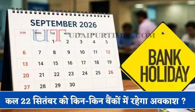 कल 22 सितंबर को किन-किन बैंकों में रहेगा अवकाश ? देखें पूरी लिस्ट&nbsp;
