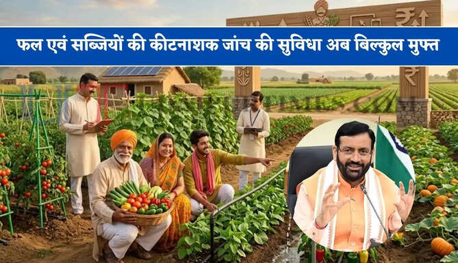 हरियाणा सरकार का बड़ा कदम, फल एवं सब्जियों की कीटनाशक जांच की सुविधा अब बिल्कुल मुफ्त