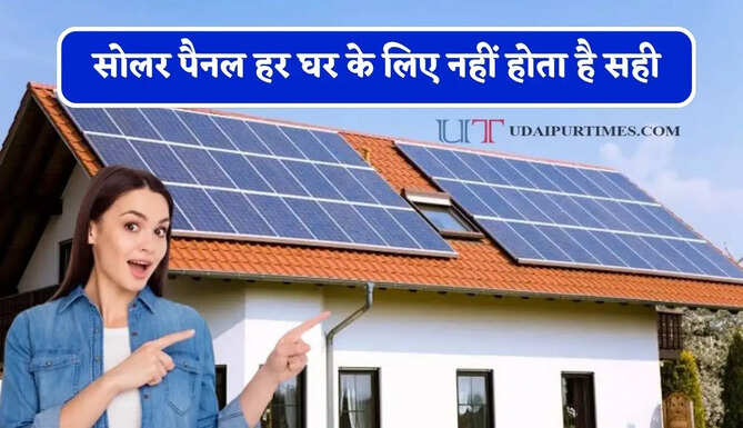 सोलर पैनल हर घर के लिए नहीं होता है सही, जानिए किन लोगों को नहीं लगवाना चाहिए ?