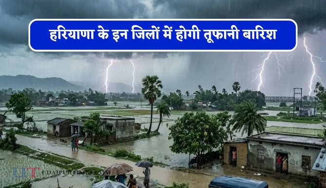 हरियाणा के इन जिलों में होगी तूफानी&nbsp;बारिश, जाने मौसम विभाग का पूर्वानुमान&nbsp;