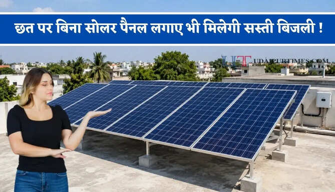 छत पर बिना सोलर पैनल लगाए भी मिलेगी सस्ती बिजली ! जानिए क्या है नई टेक्नोलॉजी ?