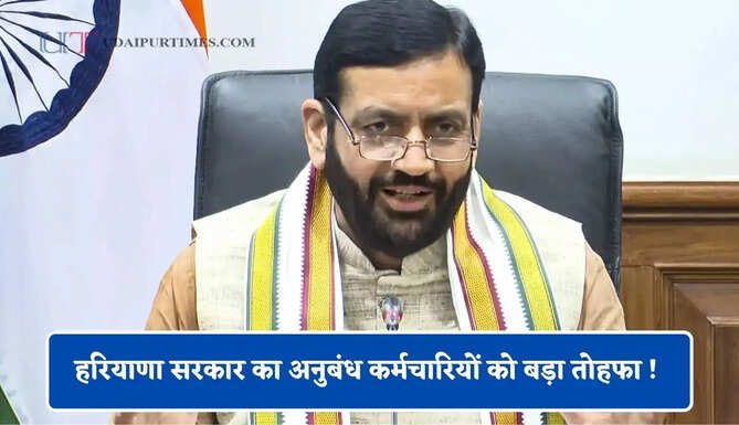 हरियाणा सरकार का अनुबंध कर्मचारियों को बड़ा तोहफा ! सेवा सुरक्षा का बढ़ाया दायरा